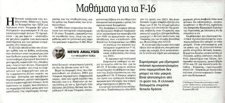 Για την πώληση αμερικανικών πολεμικών αεροσκαφών F16 στην Τουρκία, εφημερίδα ΤΑ ΝΕΑ, 17/1/2023